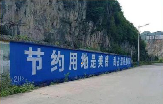 黄冈墙体广告制作中那些醒目的标语。