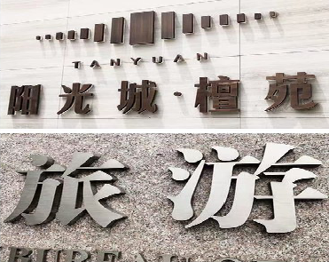 黄冈日常生活中常见的广告金属字。