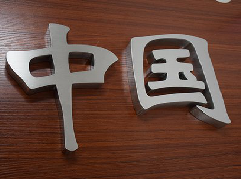 黄冈拉丝不锈钢字的特点。