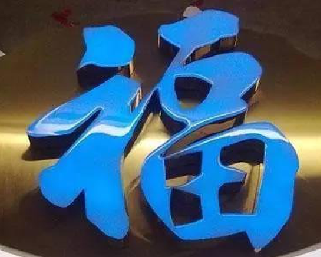 黄冈树脂字发黄或坏了，自己怎么修？